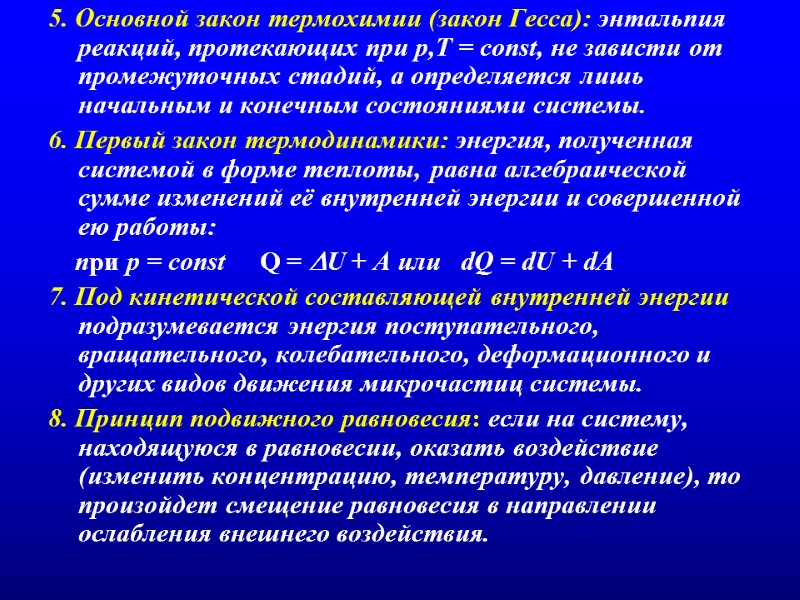 5. Основной закон термохимии (закон Гесса): энтальпия реакций, протекающих при p,T = const, не